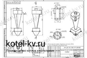 Чертеж циклона СК-ЦН-34-900-1П